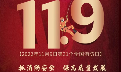 第31個(gè)全國消防日
