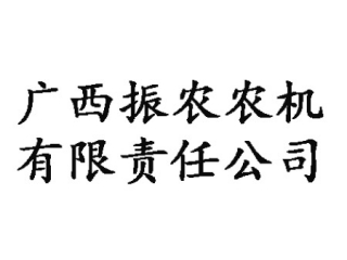 廣西振農(nóng)農(nóng)機(jī)有限責(zé)任公司