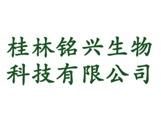 桂林銘興生物科技有限公司
