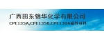 廣西田東錦華化學(xué)有限公司