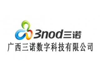 廣西三諾數(shù)字科技有限公司