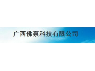 廣西佛泵科技有限公司
