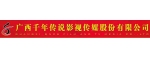 廣西千年傳說影視傳媒股份有限公司