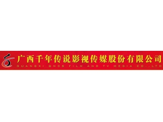 廣西千年傳說影視傳媒股份有限公司