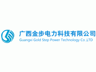 廣西金步電力科技有限公司