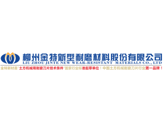 柳州金特新型耐磨材料股份有限公司