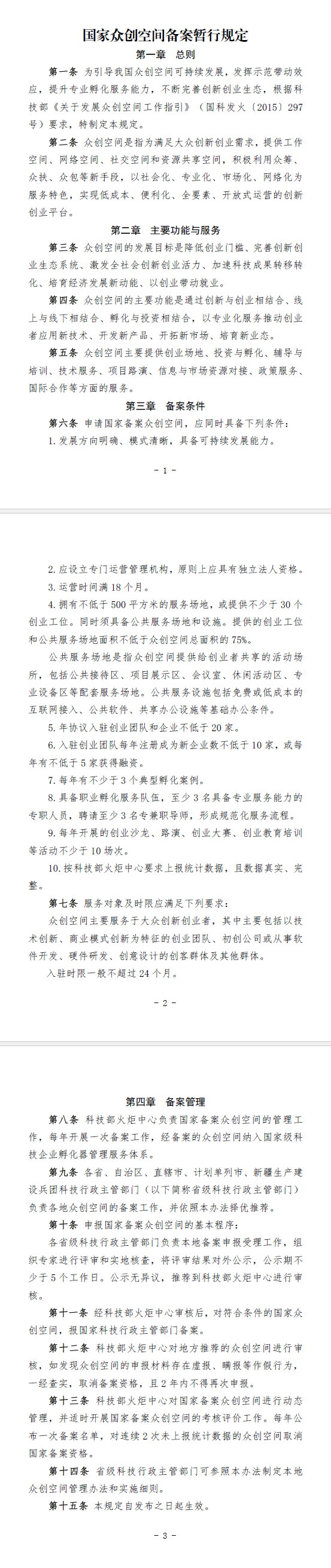 國家級眾創(chuàng)空間.png
