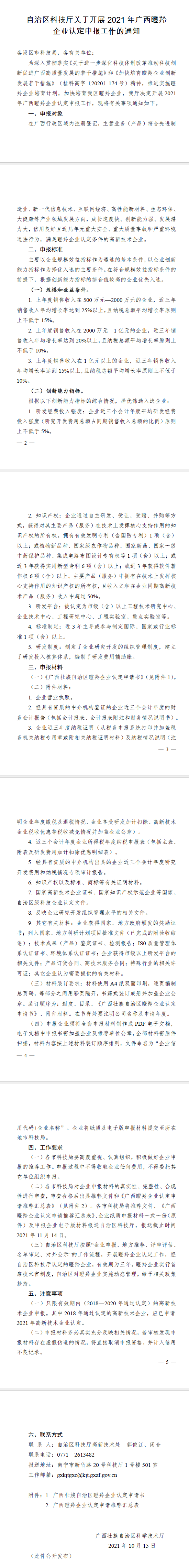 2021年廣西瞪羚企業(yè)申報.png